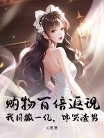 购物百倍返现！我日撒一亿，馋哭渣男