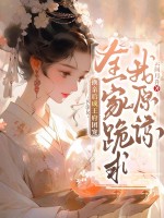 换亲后成王府团宠，全家跪求我原谅